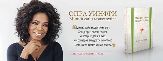 Опра Уинфри: Миний сайн мэдэх зүйлс